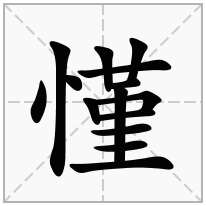 慬念什么字