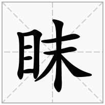 眜念什么字