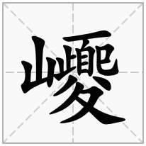 巎念什么字