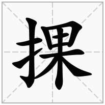 捰念什么字