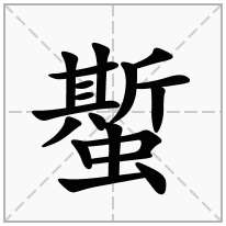 蟴念什么字