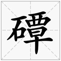 磹念什么字