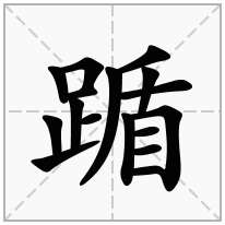 踲念什么字