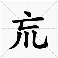 巟念什么字