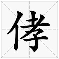 侾念什么字