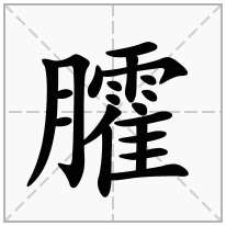 臛念什么字