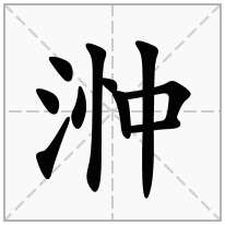 浺念什么字