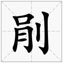 剈念什么字