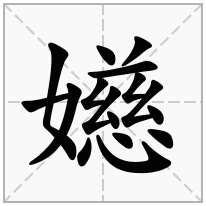 嬨念什么字