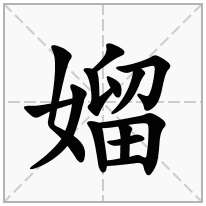 媹念什么字