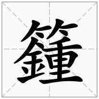 籦念什么字