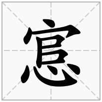 悹念什么字