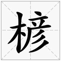 楌念什么字