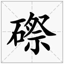 磜念什么字