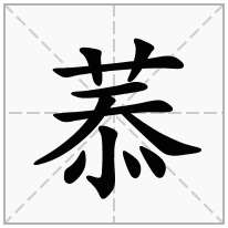 菾念什么字