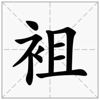 袓念什么字