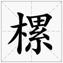 樏念什么字