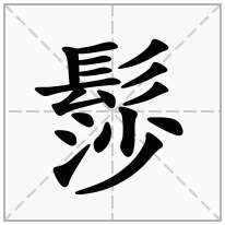 髿念什么字