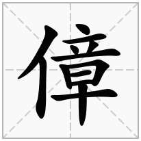 傽念什么字