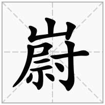 嶎念什么字