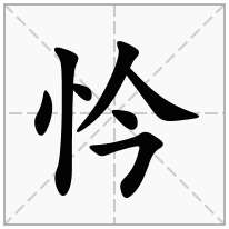 忴念什么字