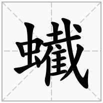 蠘念什么字