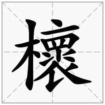 櫰念什么字