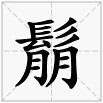 鬅念什么字