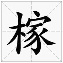 榢念什么字