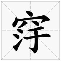 窏念什么字