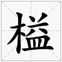 榏念什么字