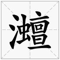 灗念什么字