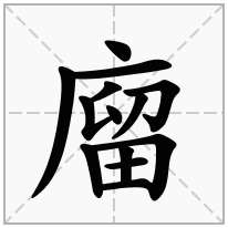 廇念什么字