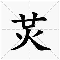 炗念什么字