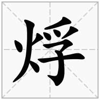 烰念什么字