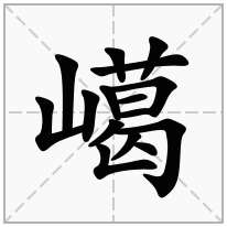 嶱念什么字