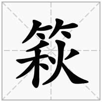 篍念什么字