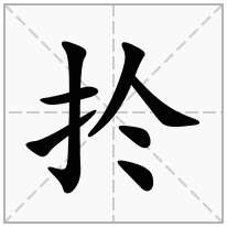 扵念什么字