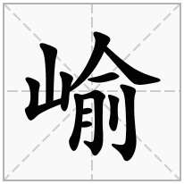 崳念什么字