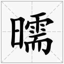 曘念什么字