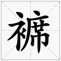 褯念什么字