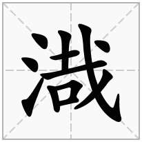 渽念什么字