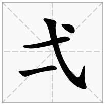 弌念什么字