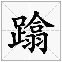 蹹念什么字