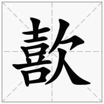 歖念什么字