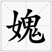 媿念什么字