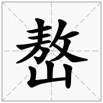 嶅念什么字