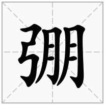 弸念什么字