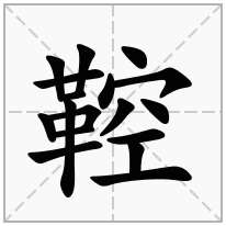 鞚念什么字