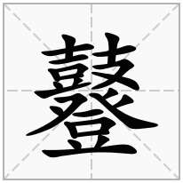 鼟念什么字